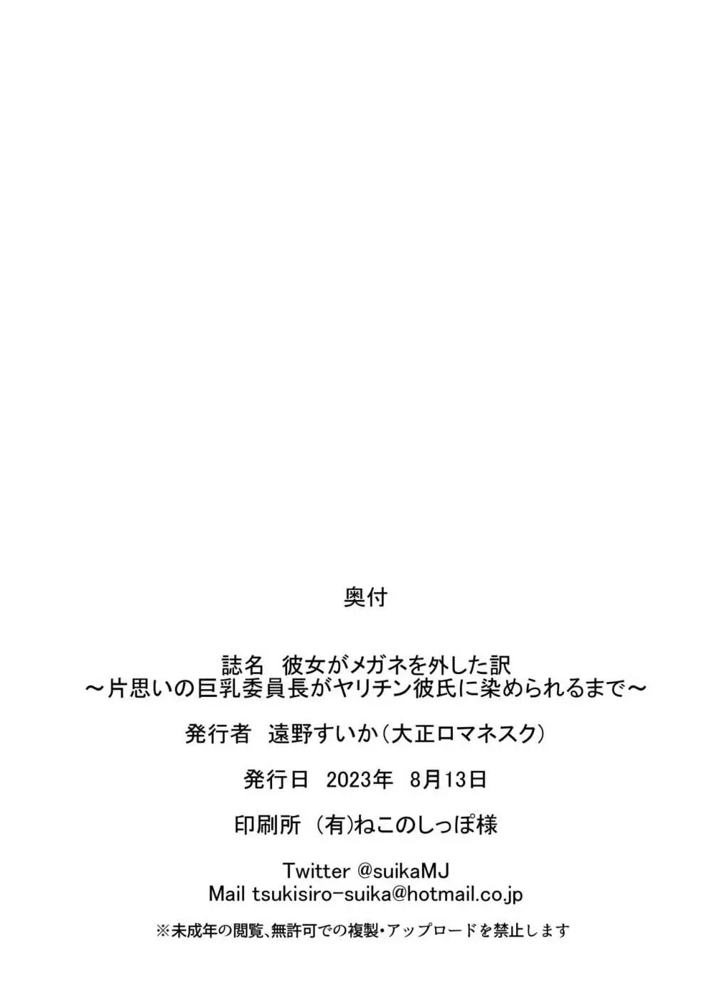 彼女がメガネを外した訳 〜片思いの巨乳委員長がヤリチン彼氏に染められるまで〜 - page46