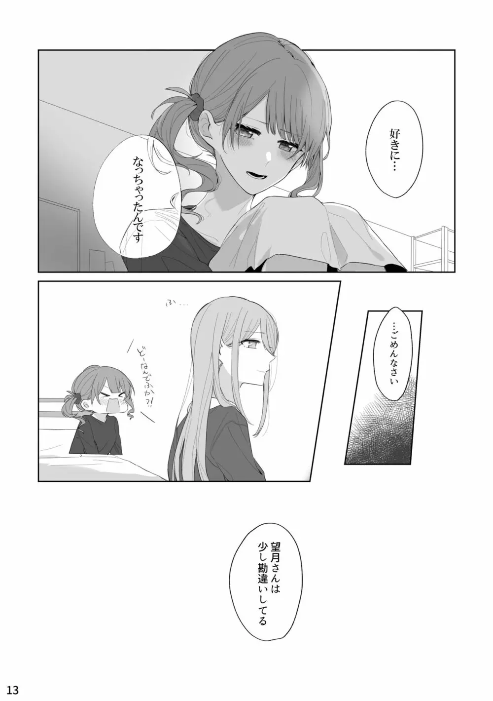 わたしとよいさきさん - page12