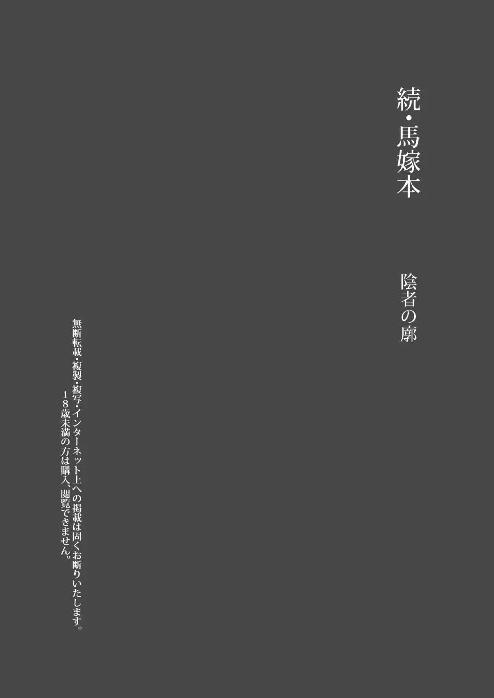 続・馬嫁本 - page50