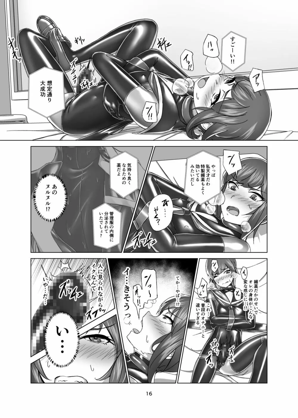 キミ専用拘束強制メスイキスーツ - page16