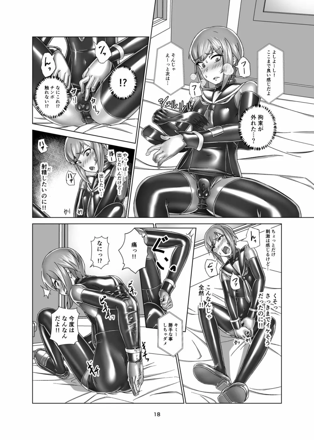 キミ専用拘束強制メスイキスーツ - page18