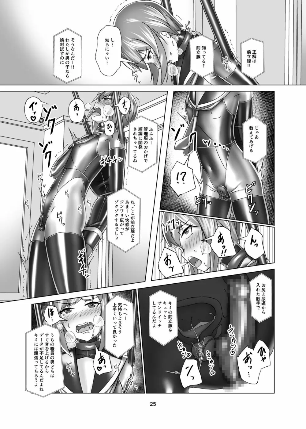 キミ専用拘束強制メスイキスーツ - page25