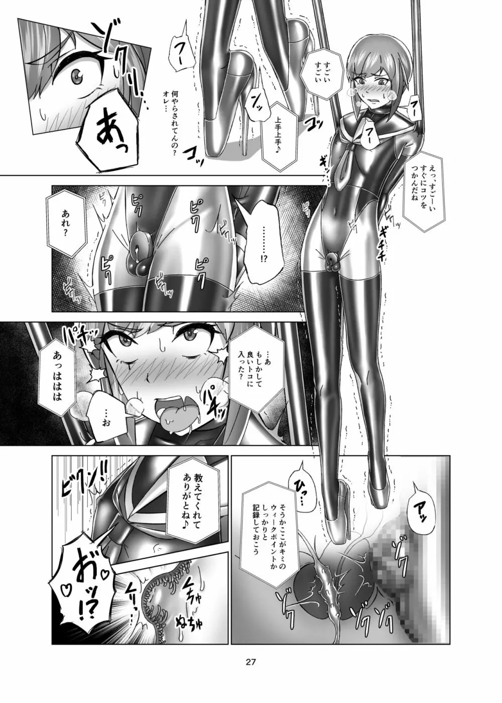 キミ専用拘束強制メスイキスーツ - page27