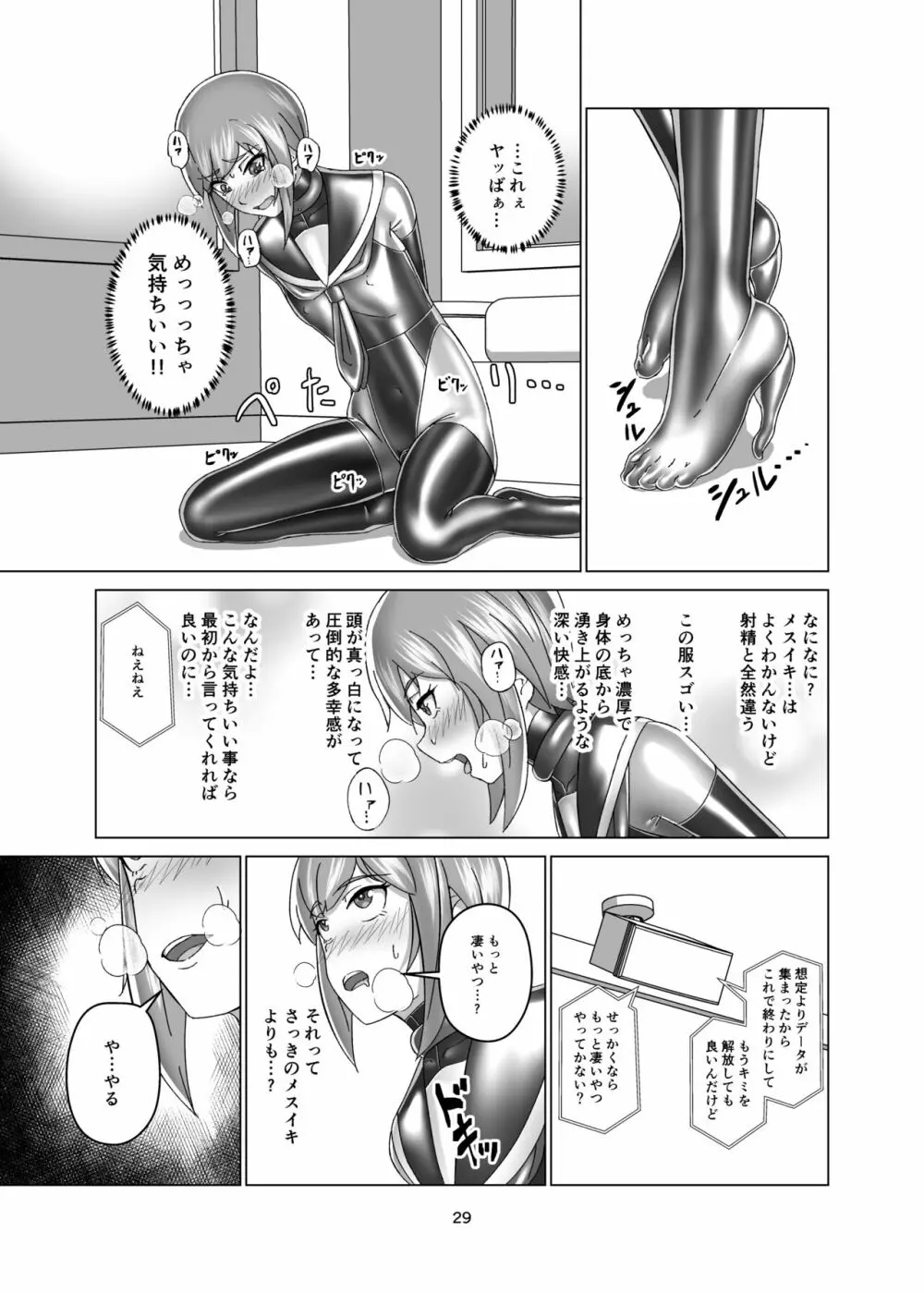 キミ専用拘束強制メスイキスーツ - page29