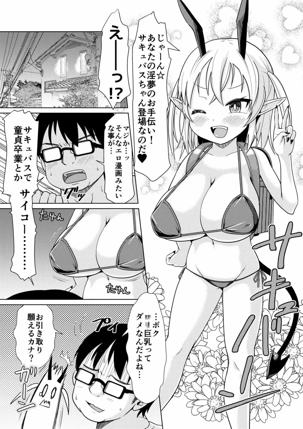 メスガキサキュバスちゃん、初仕事でわからせられる。 - page2