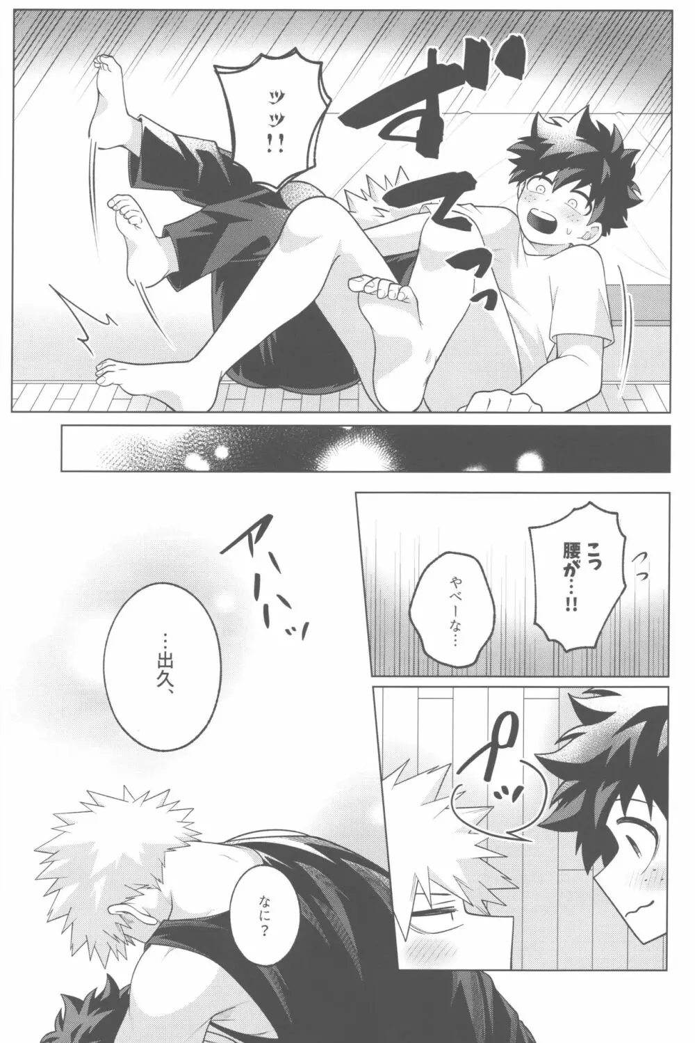 その夜、ぼくらは。 - page40