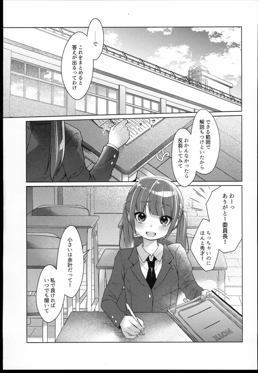 委員長は今日からみんなのオモチャ - page5