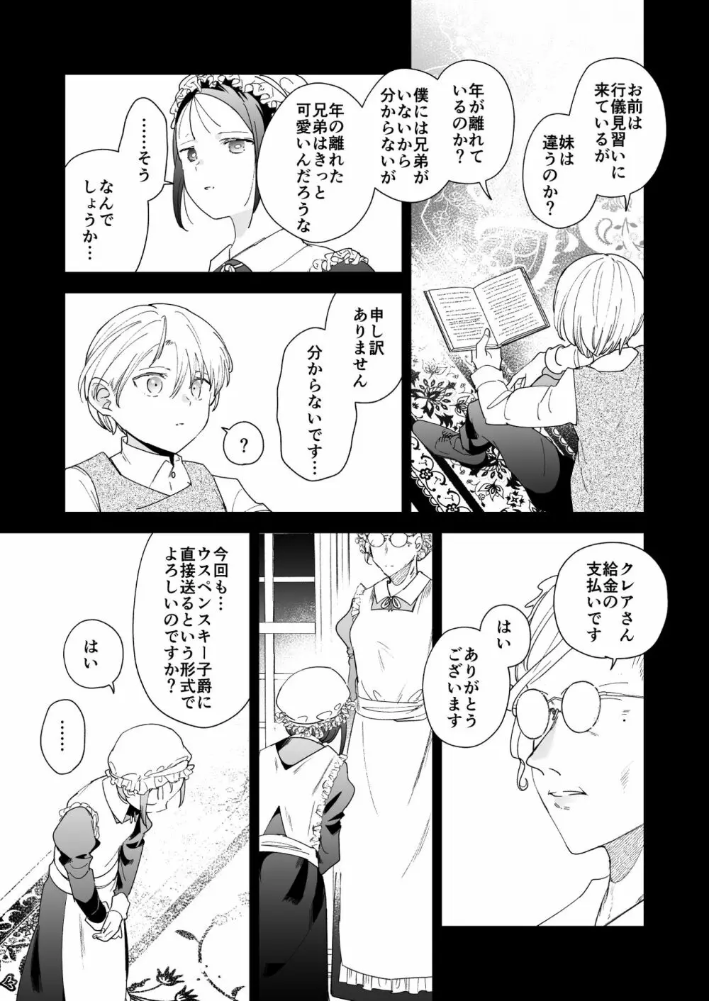 次期侯爵様が暇乞いを許さない - page10