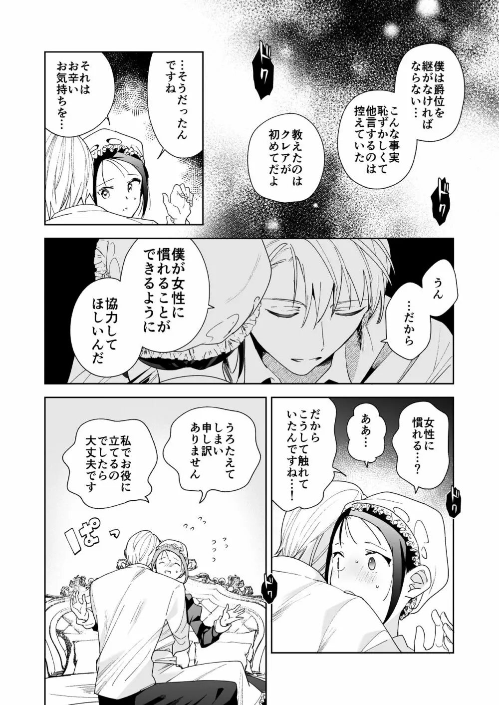 次期侯爵様が暇乞いを許さない - page23