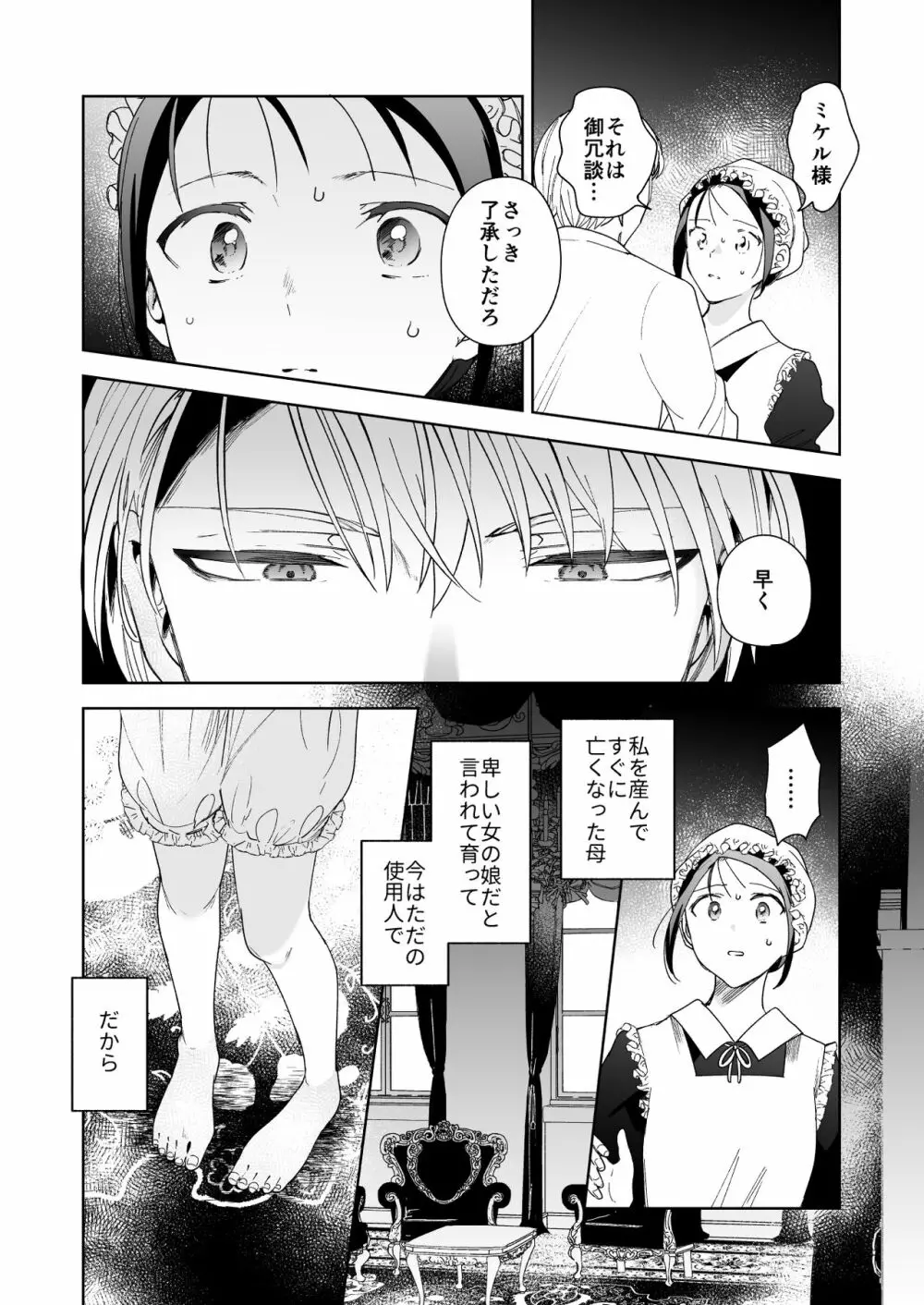 次期侯爵様が暇乞いを許さない - page25