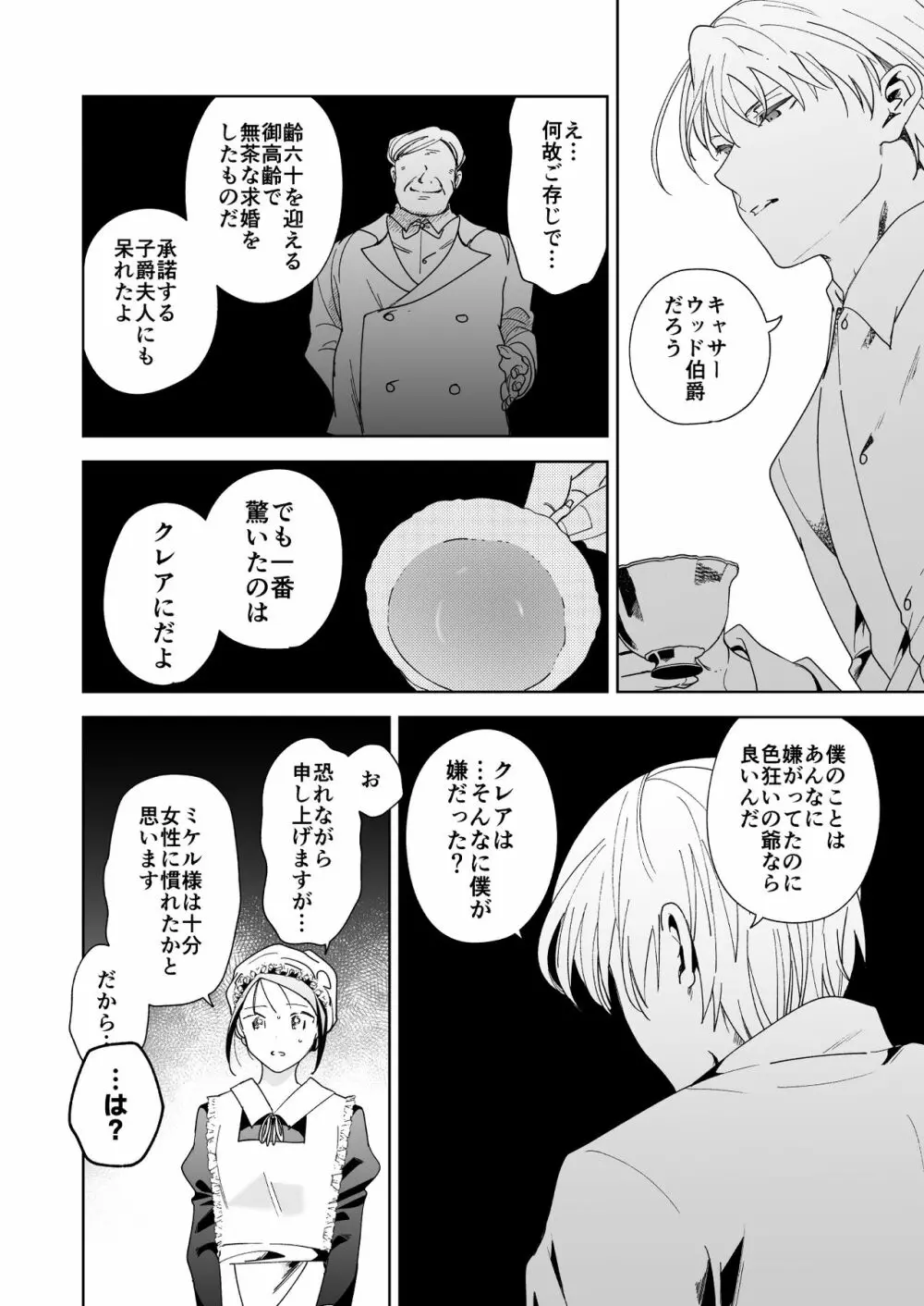 次期侯爵様が暇乞いを許さない - page53