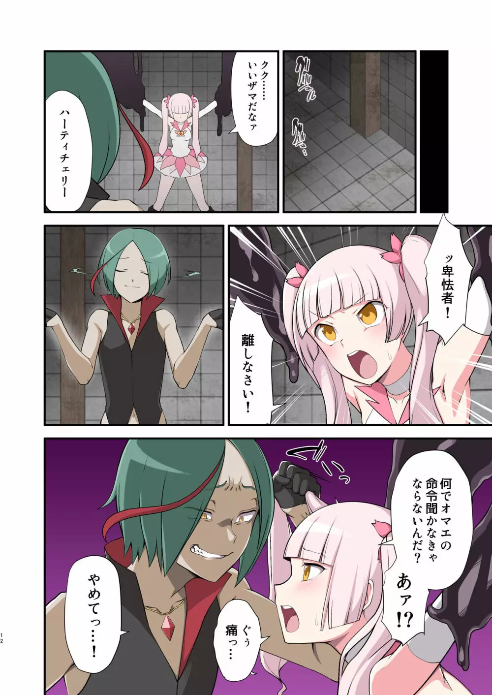 魔泥浸姫マッディチェリー ～ある悪堕ち魔法少女の生誕～ - page12