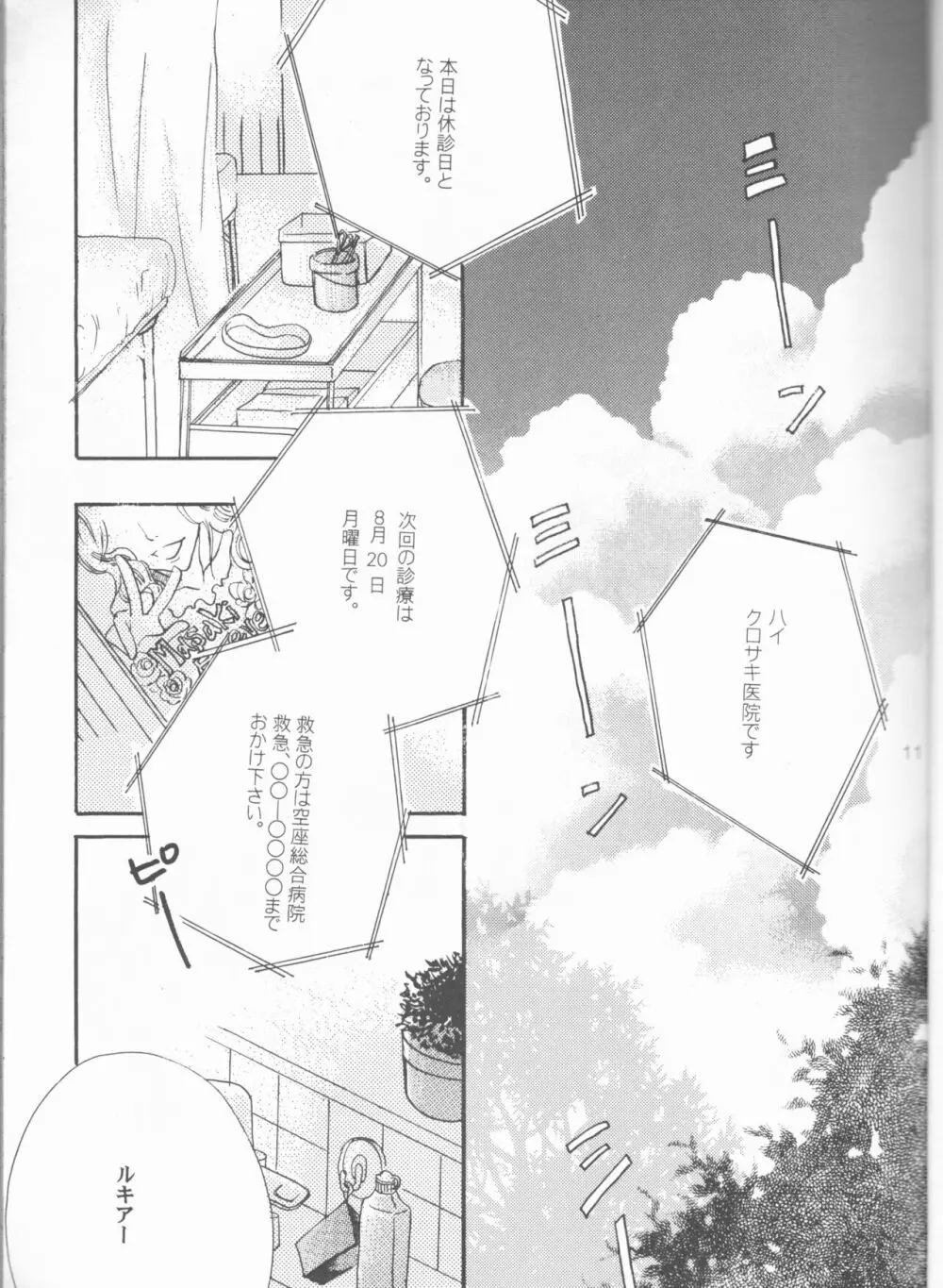 きみを好きになってはじめての夏がくる。 - page11