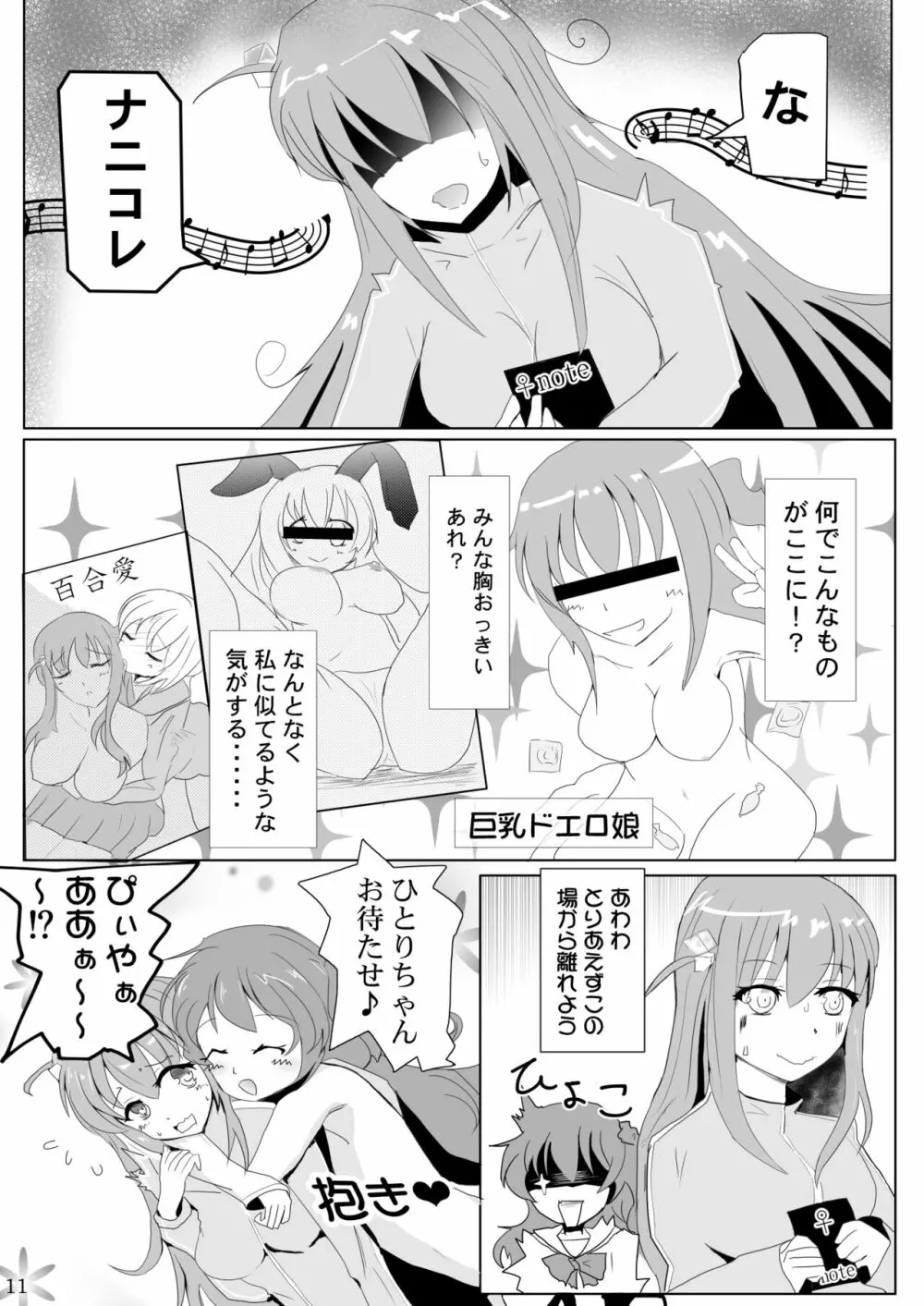 ぼっちちゃんの幸せスパイラル - page11