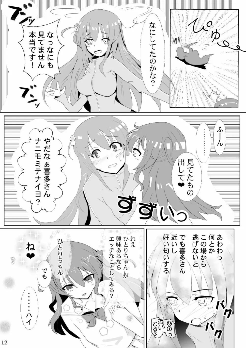 ぼっちちゃんの幸せスパイラル - page12