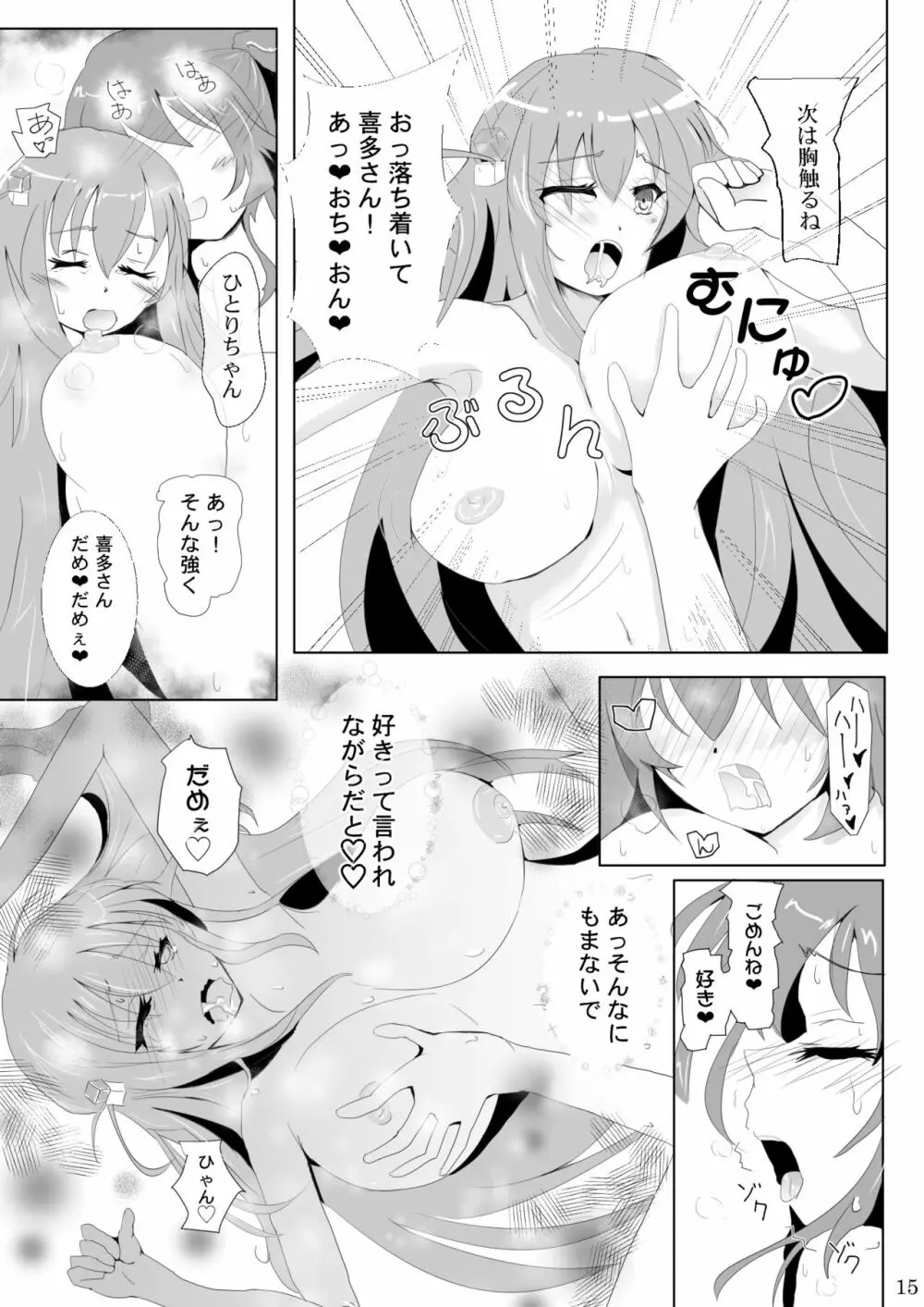 ぼっちちゃんの幸せスパイラル - page15