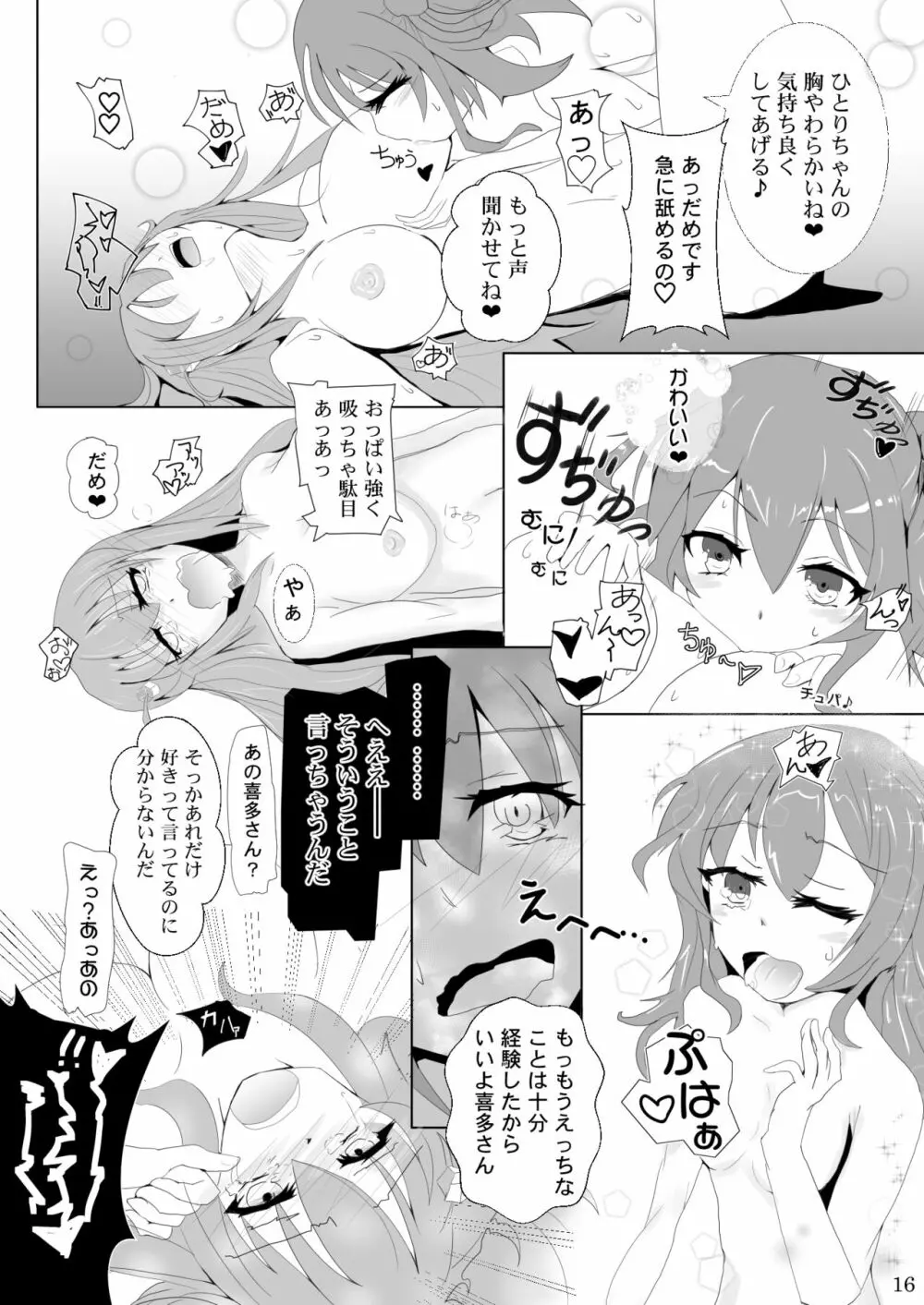 ぼっちちゃんの幸せスパイラル - page16