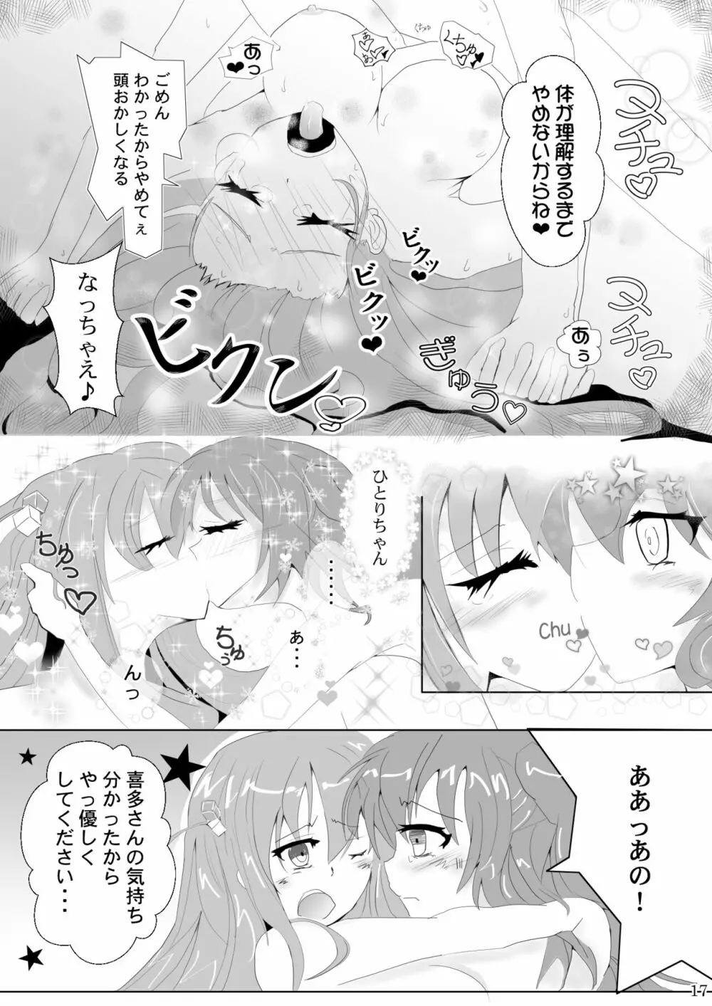 ぼっちちゃんの幸せスパイラル - page17