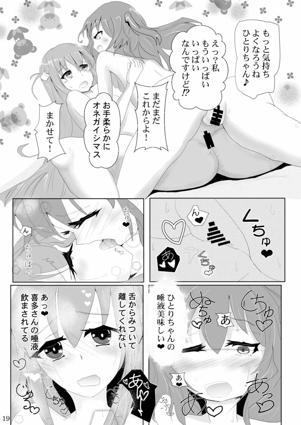 ぼっちちゃんの幸せスパイラル - page19