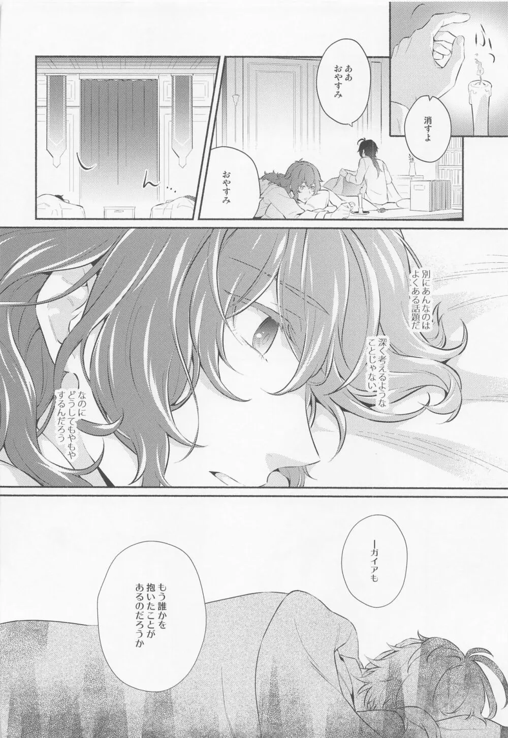 君と夜明けを - page11