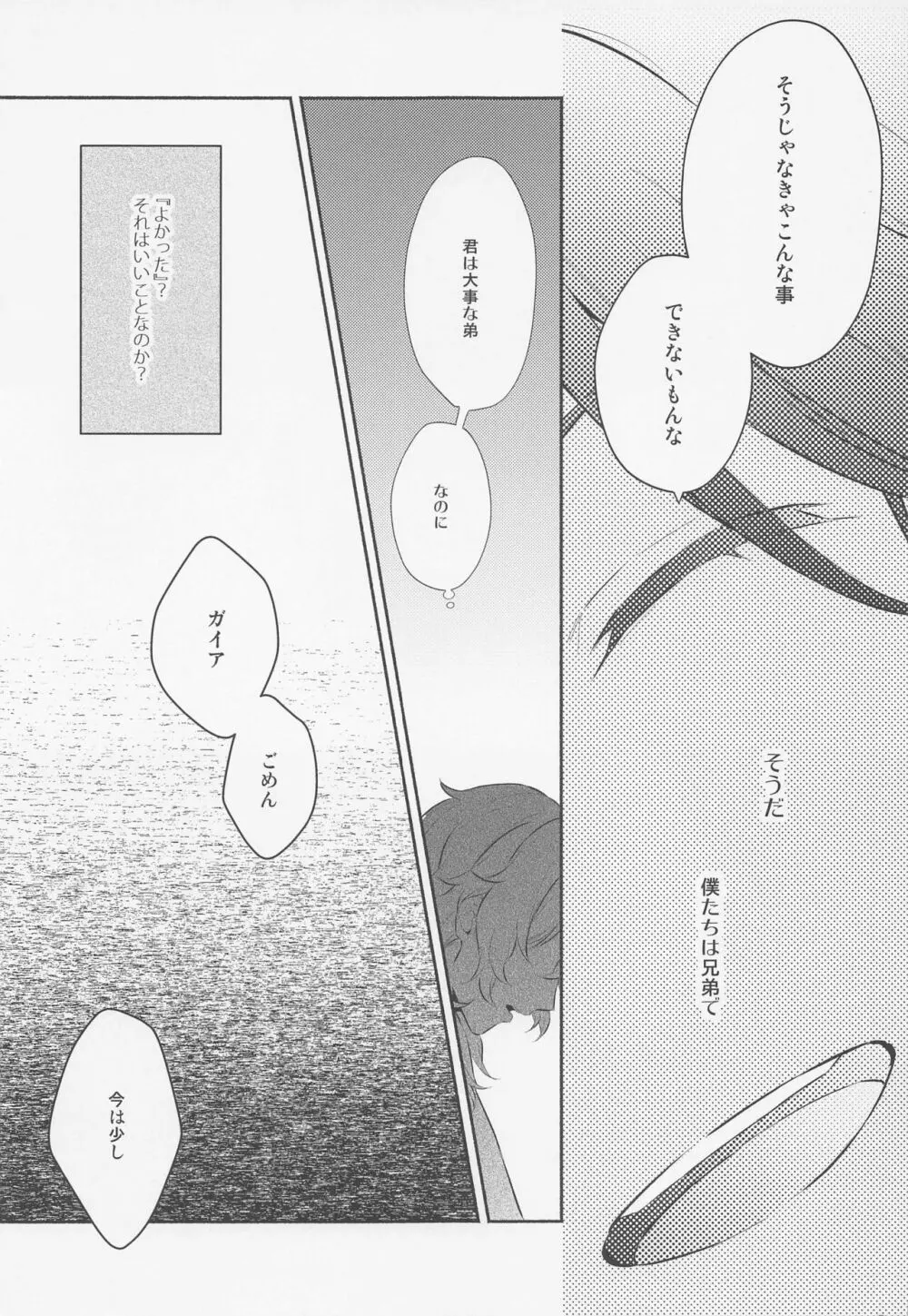 君と夜明けを - page28