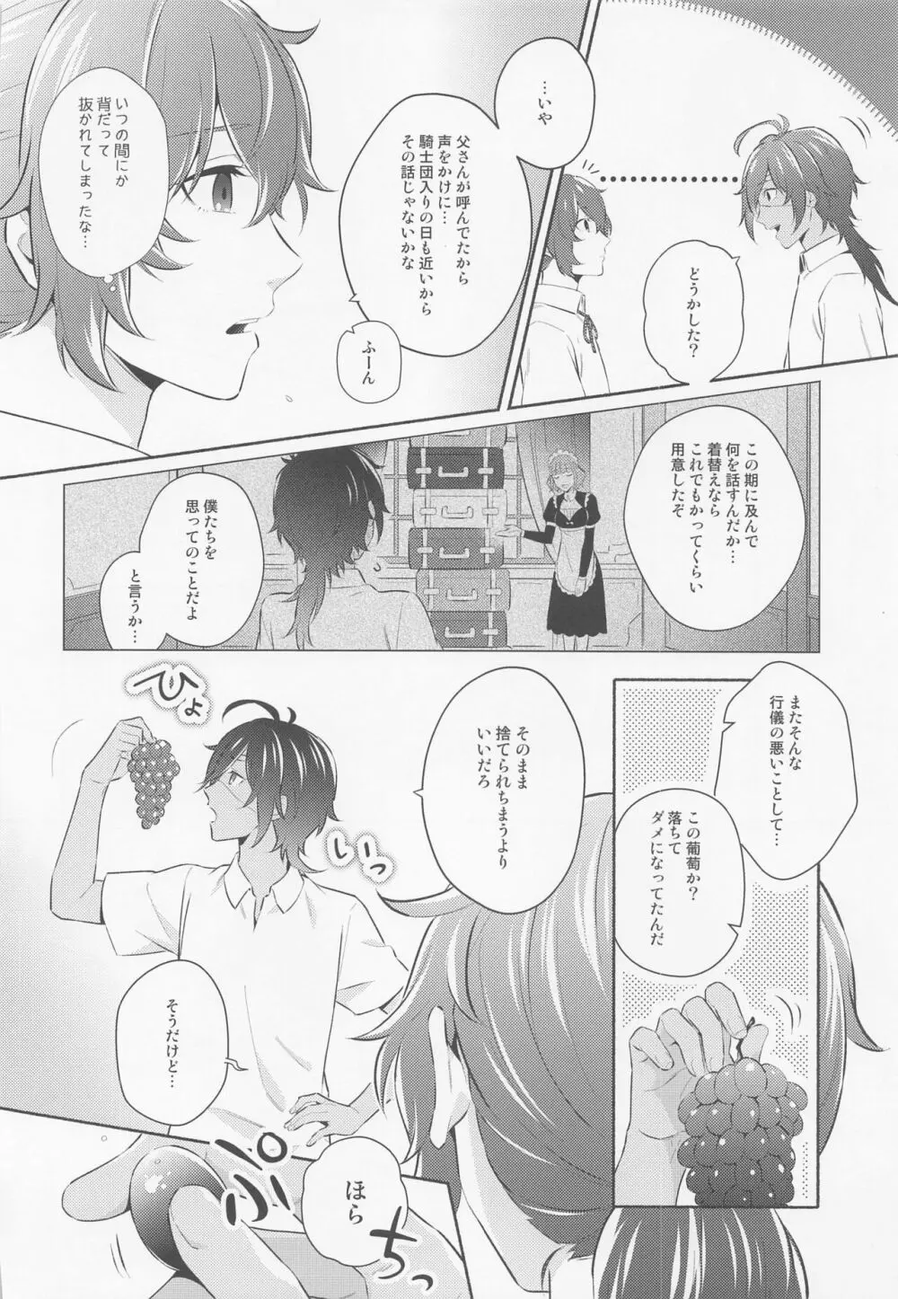 君と夜明けを - page7