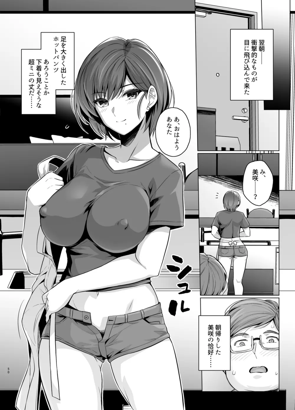 妻が、他人の雌になるまで―ショートカット巨乳妻・佐々木美咲編― - page51