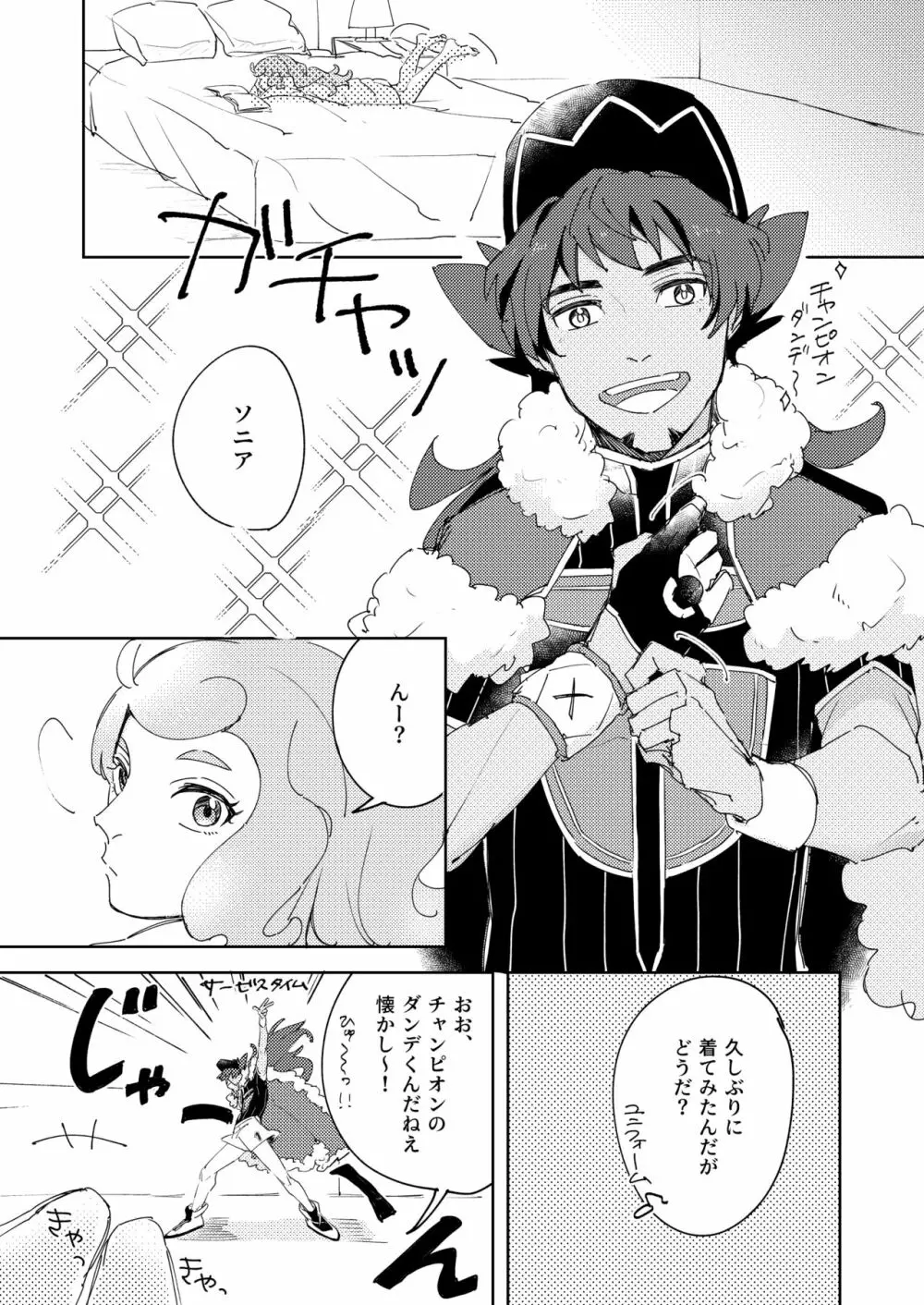 夜のチャンピオンタイム - page4