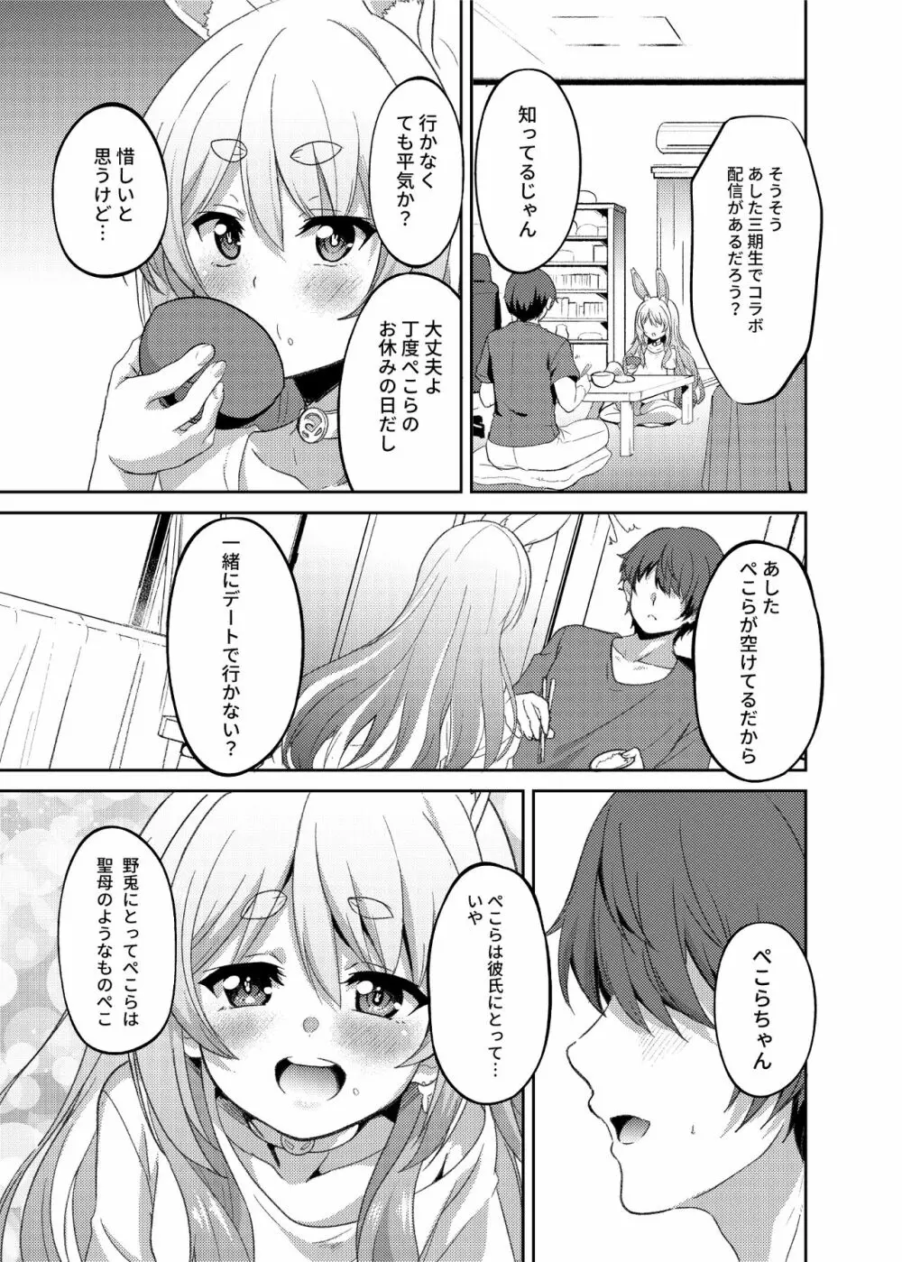 アイドルと付き合うー兎田ぺこら編 - page21