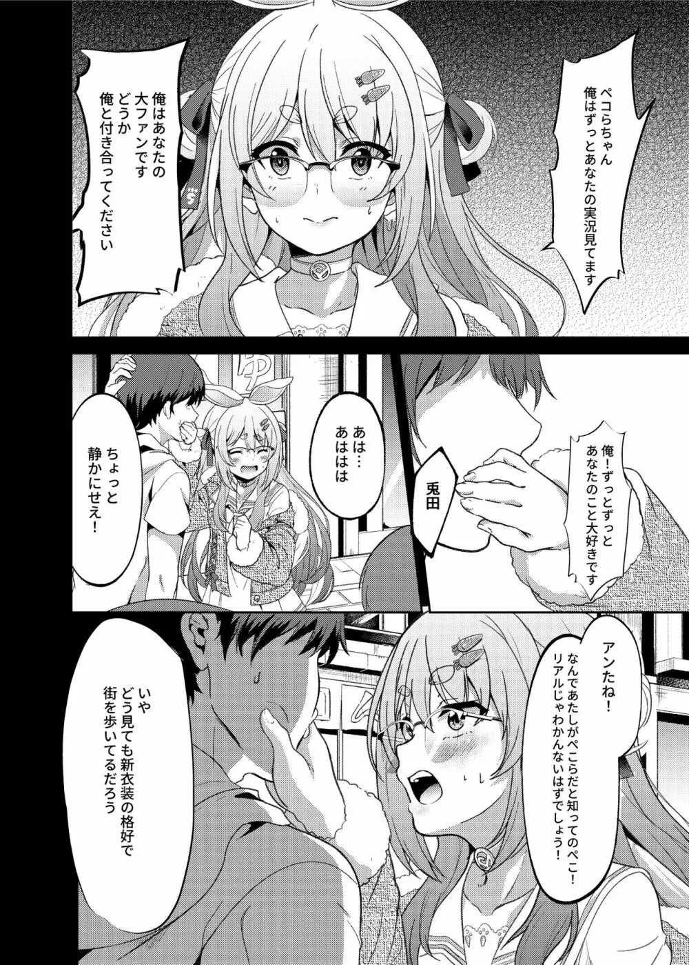 アイドルと付き合うー兎田ぺこら編 - page6