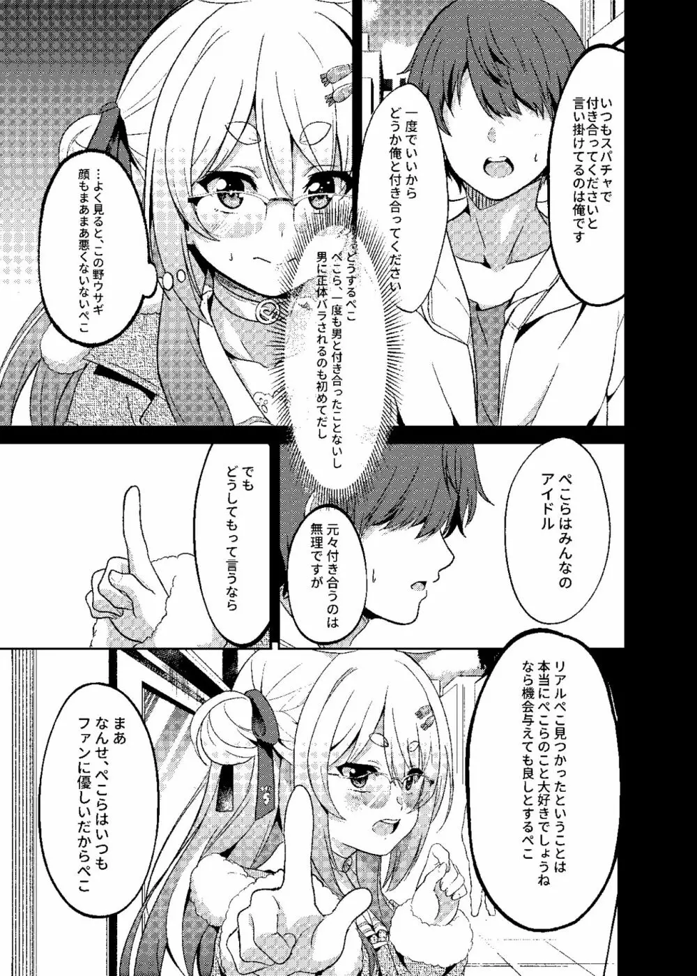 アイドルと付き合うー兎田ぺこら編 - page7