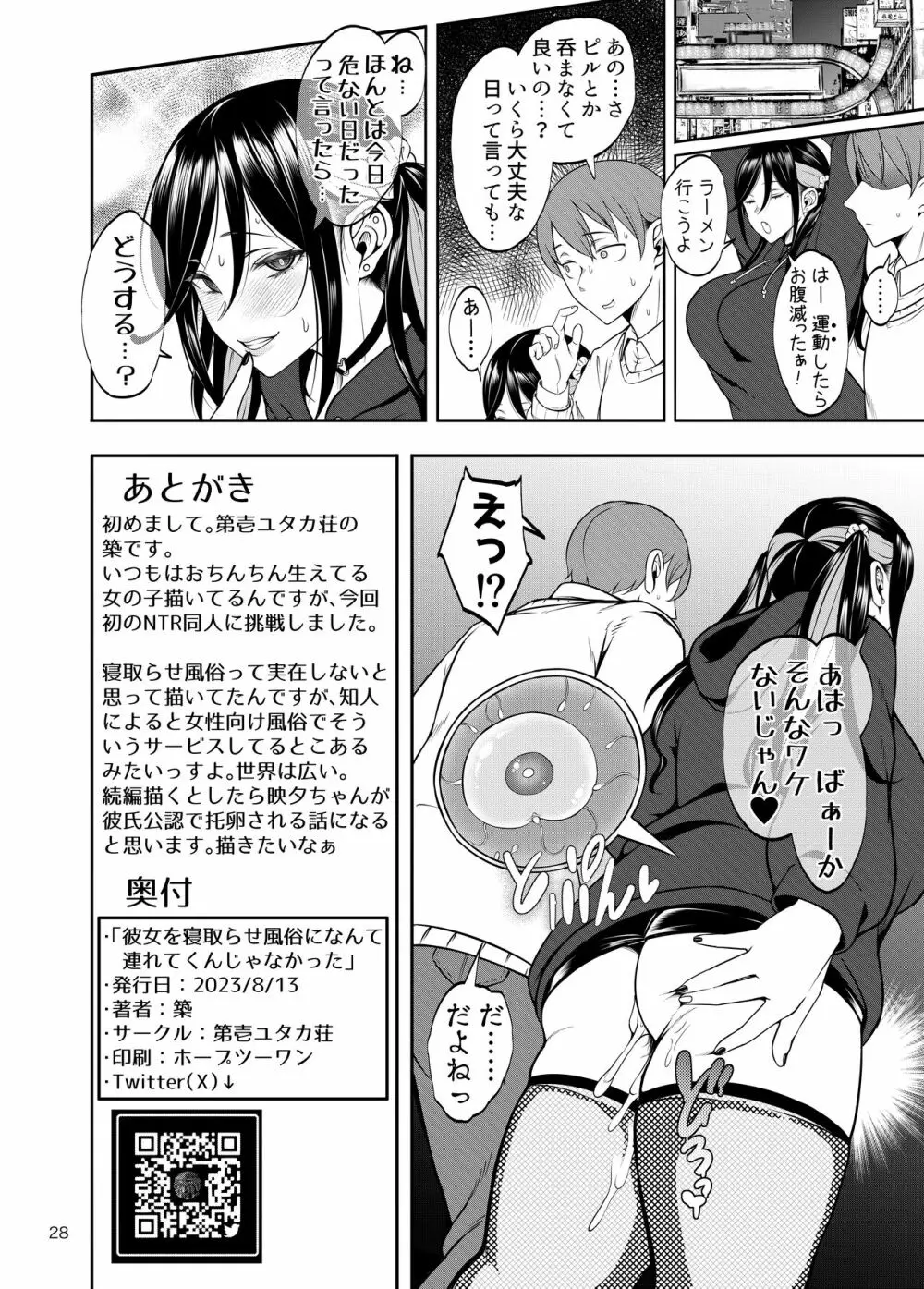 彼女を寝取らせ風俗になんて連れてくんじゃなかった - page29