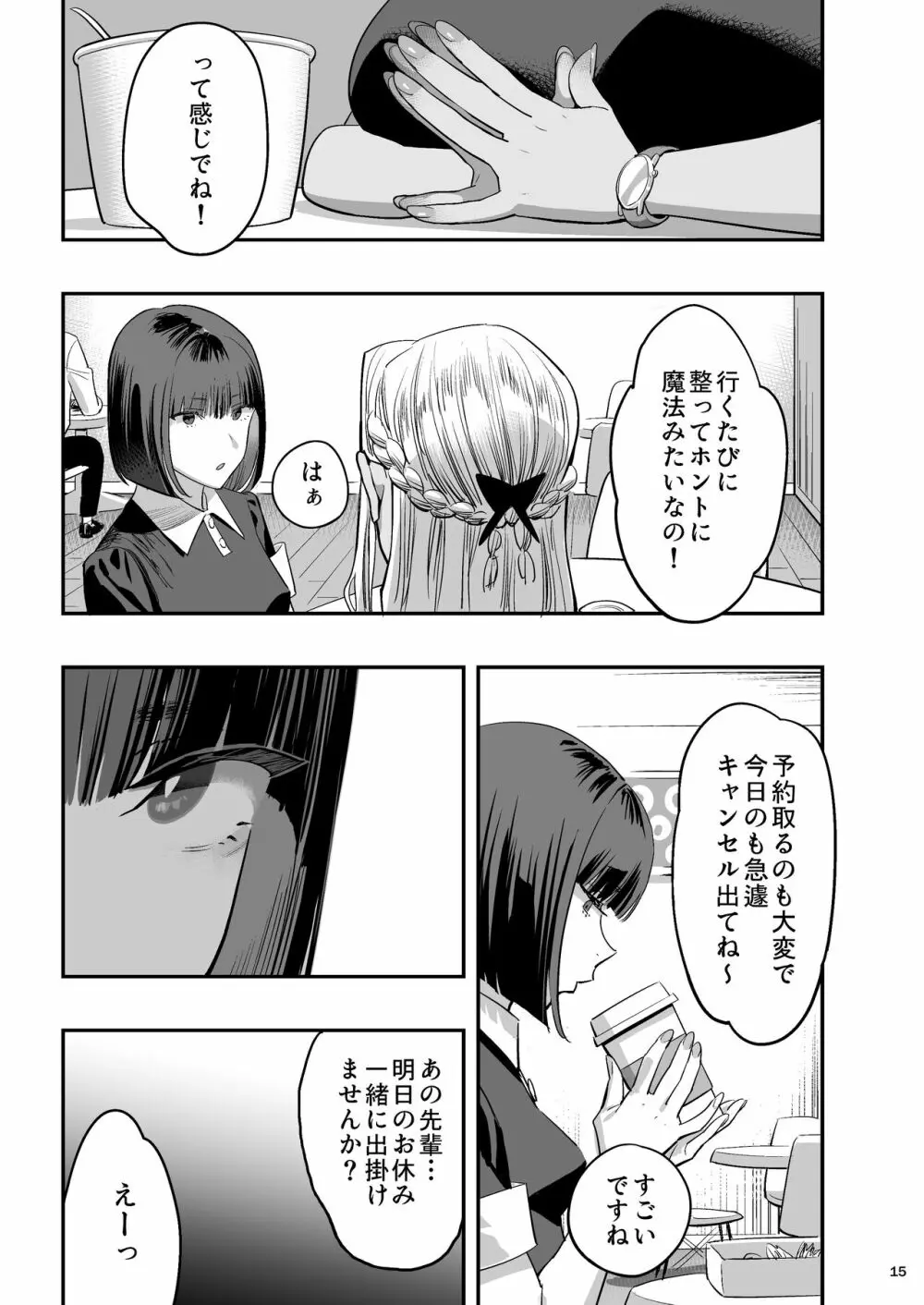 私が先に好きだったのに整体。 - page14