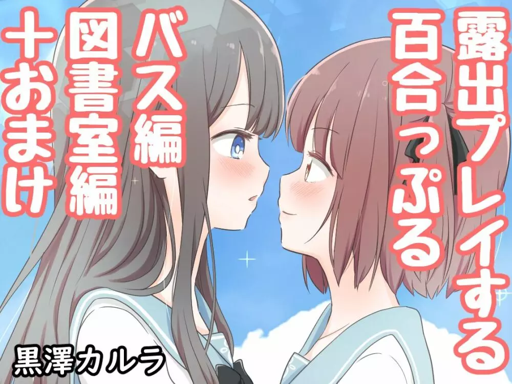 露出プレイする百合っぷる バス＆図書室編 ＋おまけ