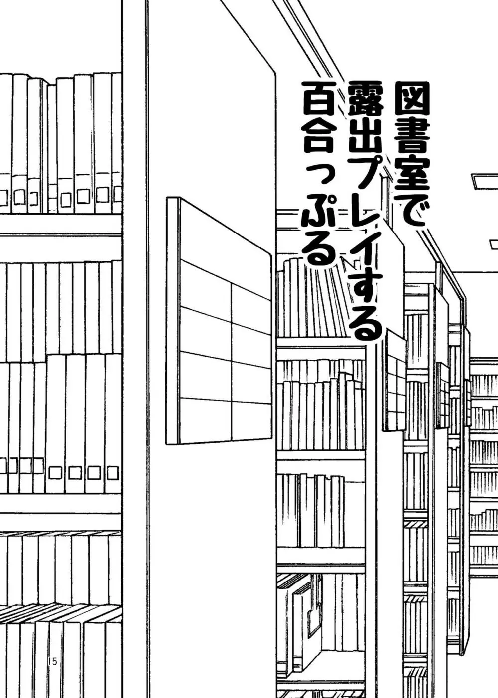 露出プレイする百合っぷる バス＆図書室編 ＋おまけ - page14