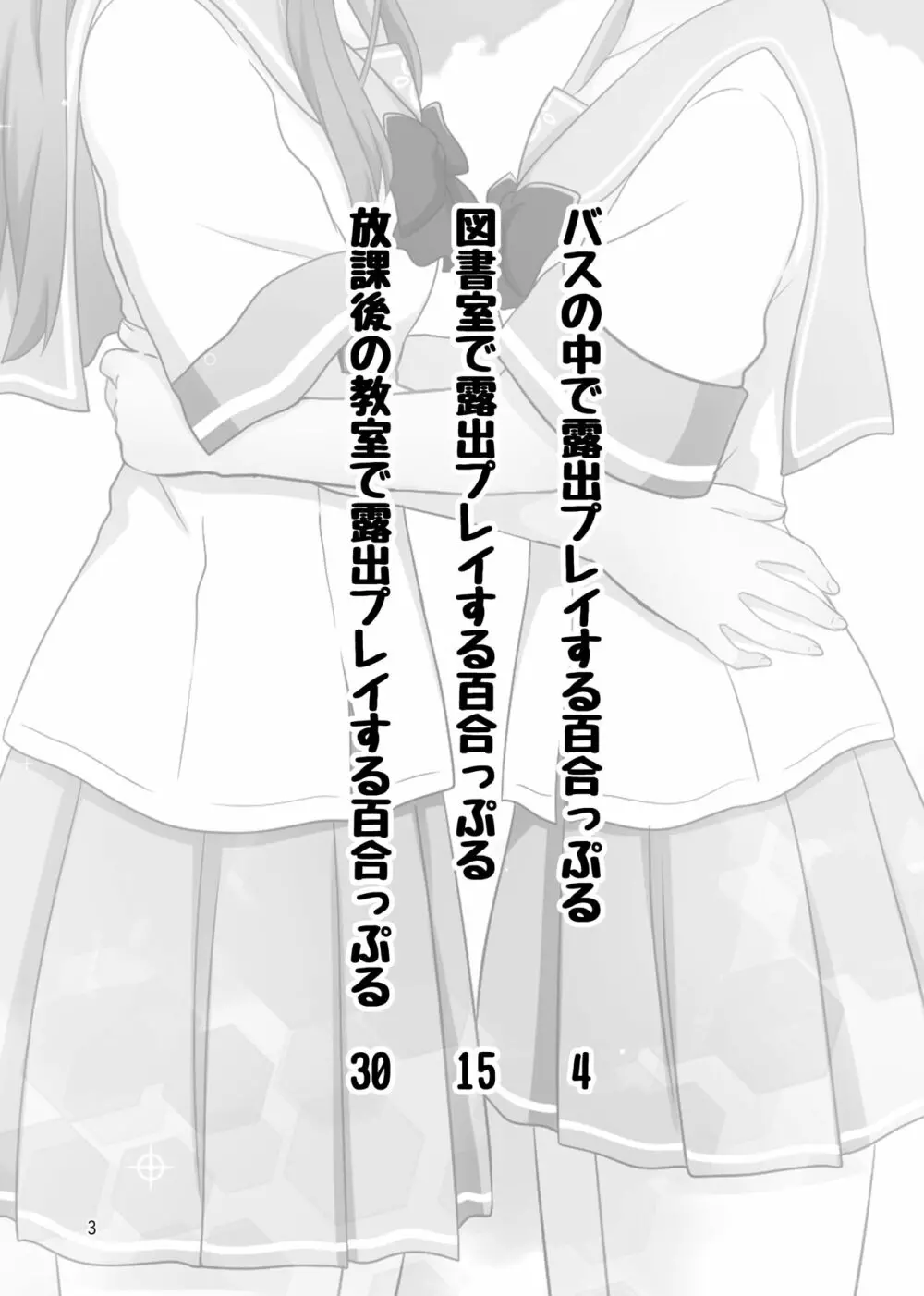 露出プレイする百合っぷる バス＆図書室編 ＋おまけ - page2