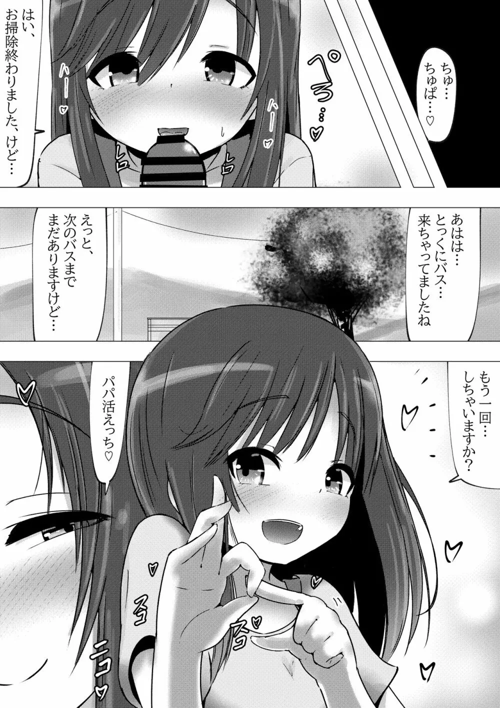 のんのんビッチ ～パパ活日和なホ○ルさん～【パパ活】 - page13