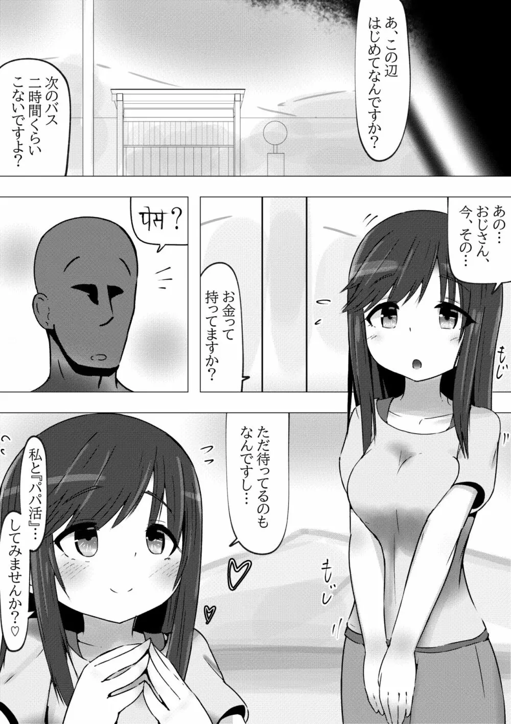 のんのんビッチ ～パパ活日和なホ○ルさん～【パパ活】 - page5