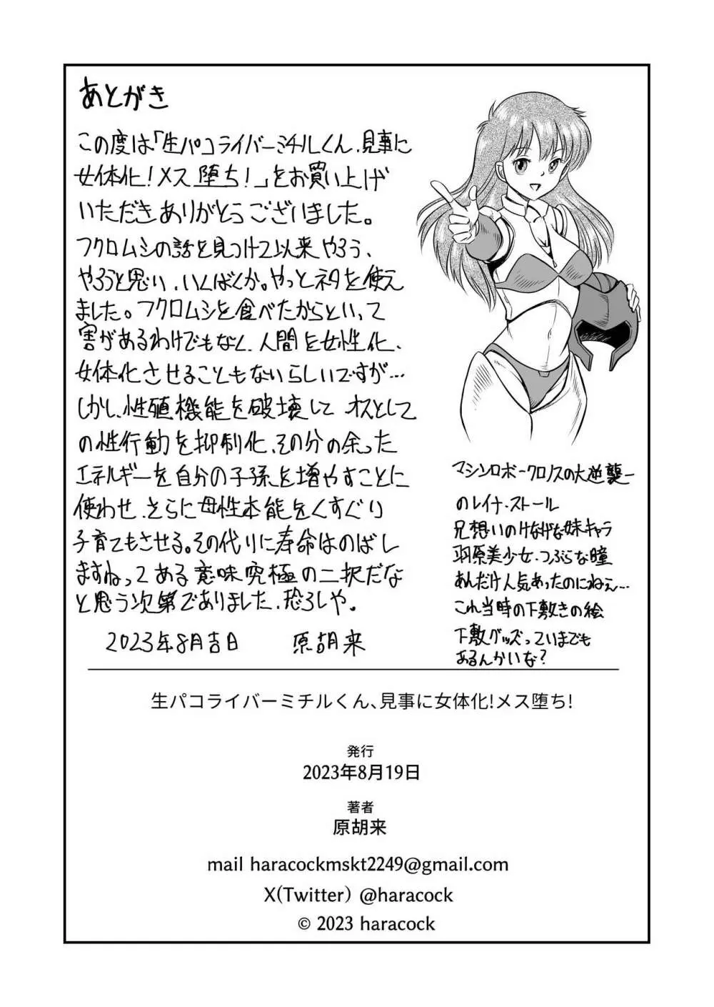 生パコライバーミチルくん、見事に女体化!メス堕ち! - page43