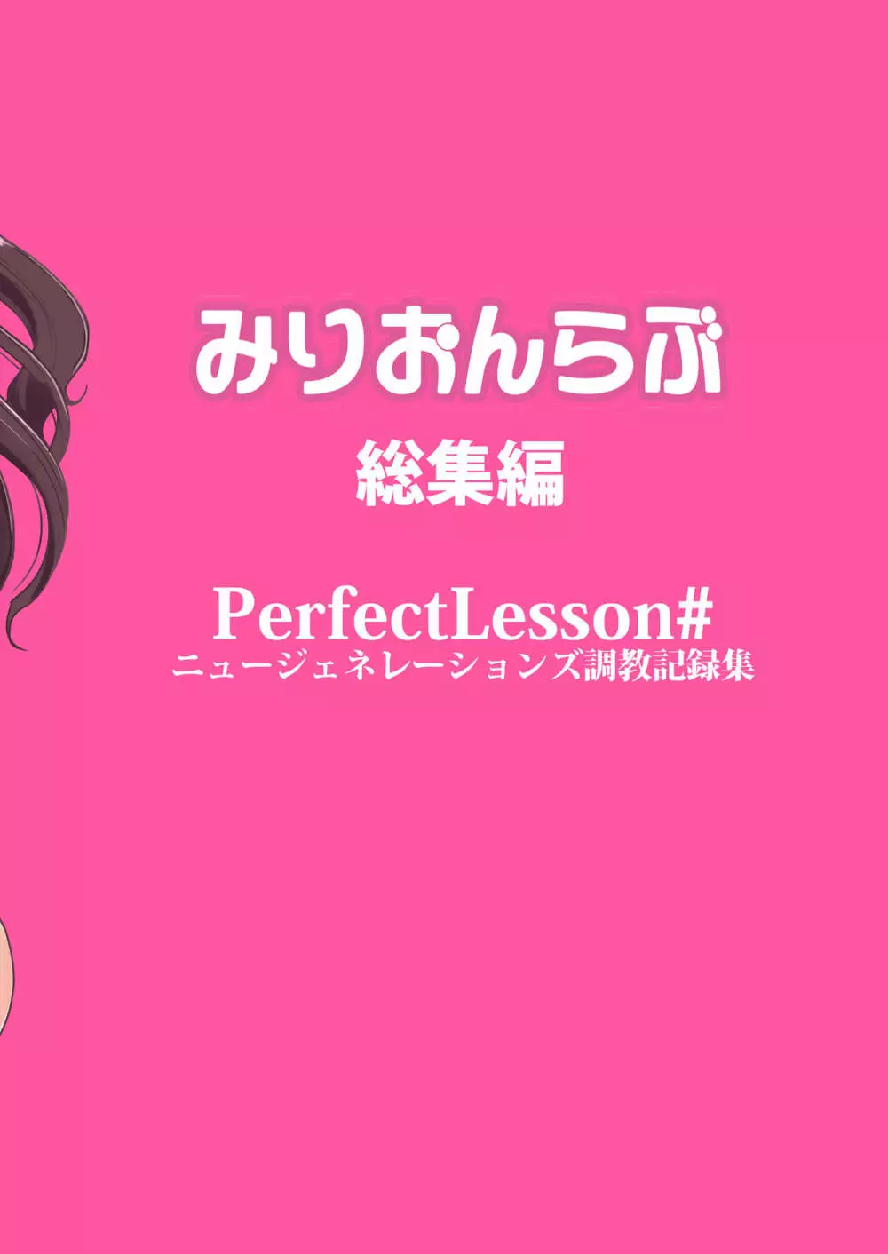 PerfectLesson# ニュー◯ェネレーションズ調教記録集 - page158