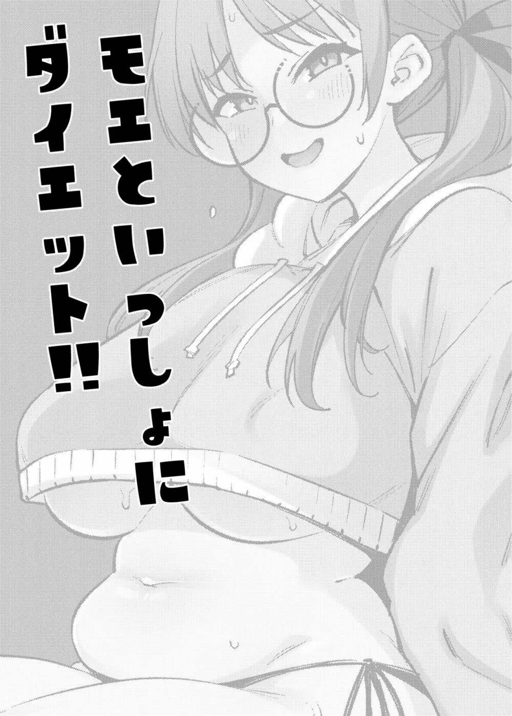 モエといっしょにダイエット!! - page2