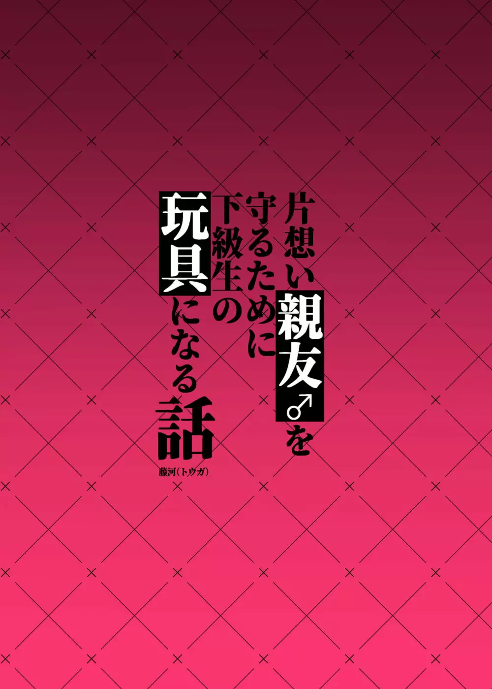 片想い親友♂を守るために下級生の玩具になる話 - page44