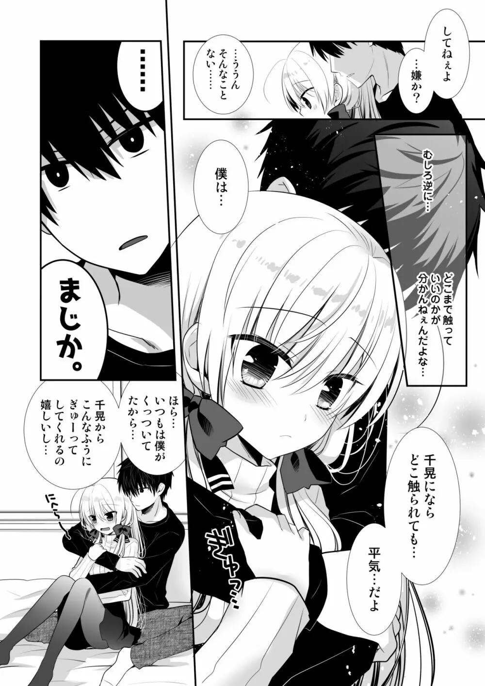 ポンコツ幼なじみとはじめてえっち - page6