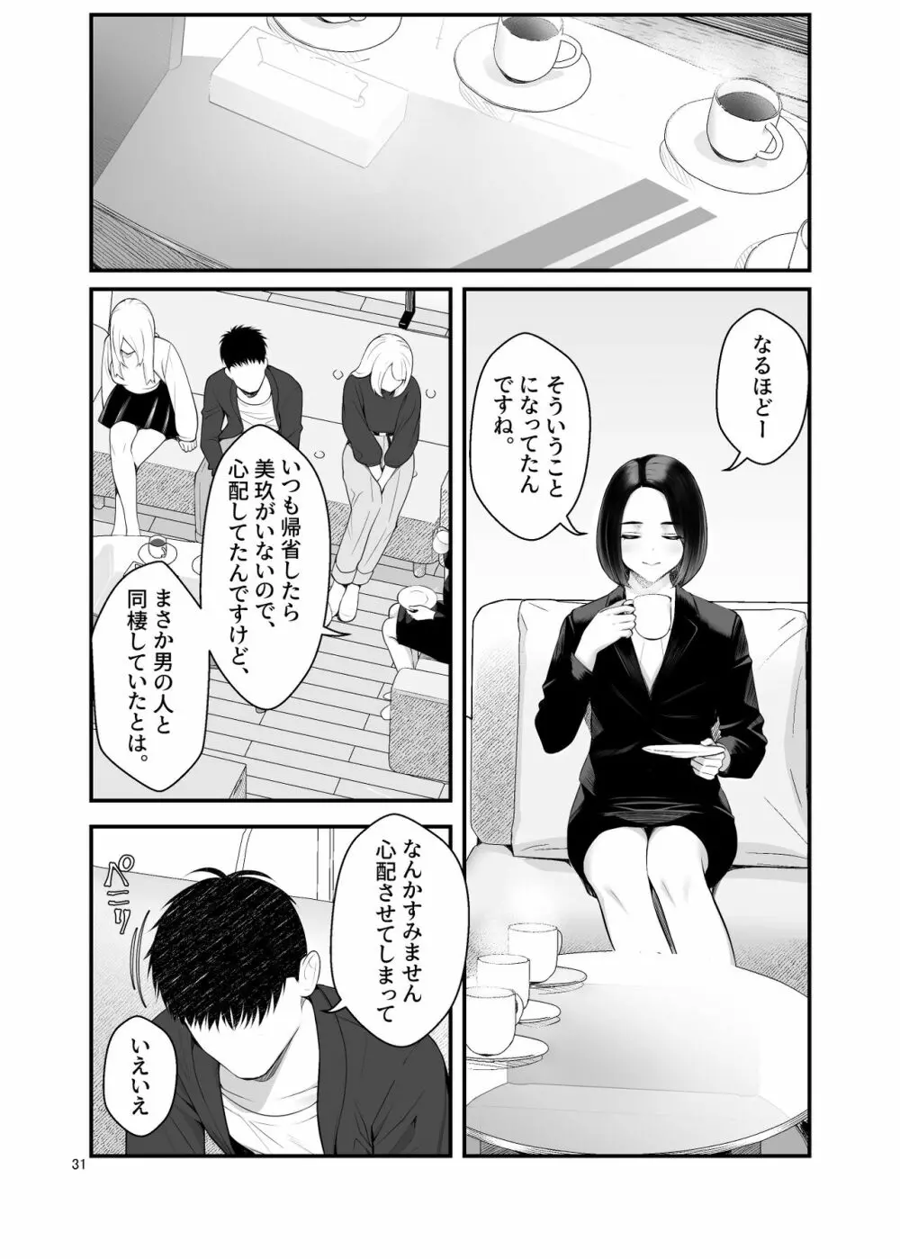 家出ギャルを拾ったらハーレムになった話3 - page31