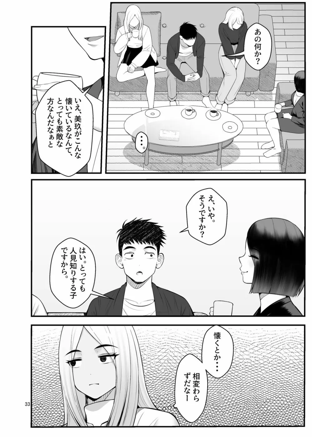 家出ギャルを拾ったらハーレムになった話3 - page33