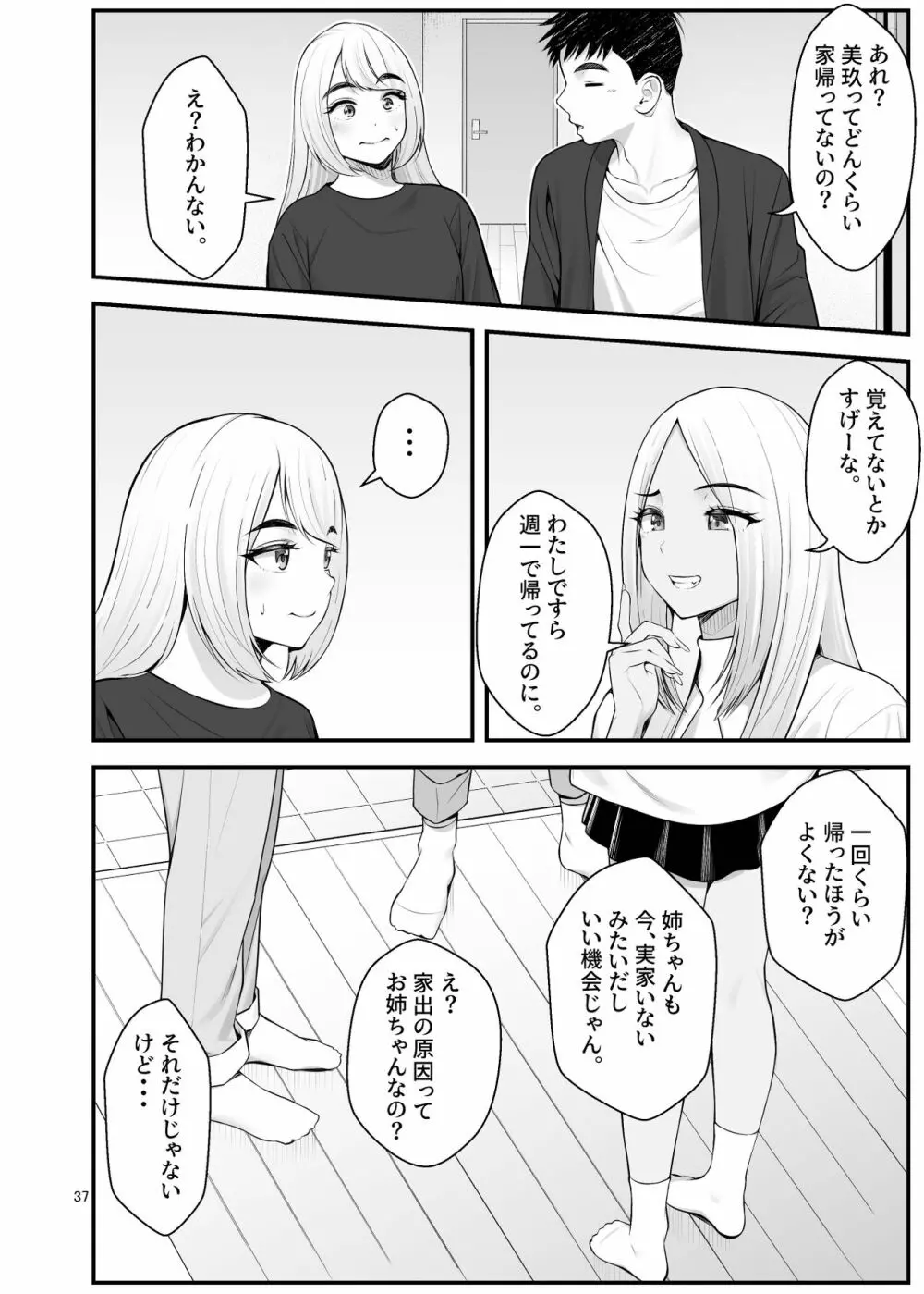 家出ギャルを拾ったらハーレムになった話3 - page37