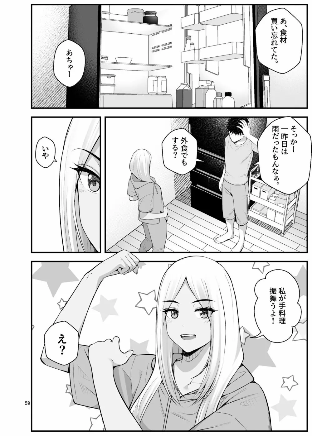 家出ギャルを拾ったらハーレムになった話3 - page59