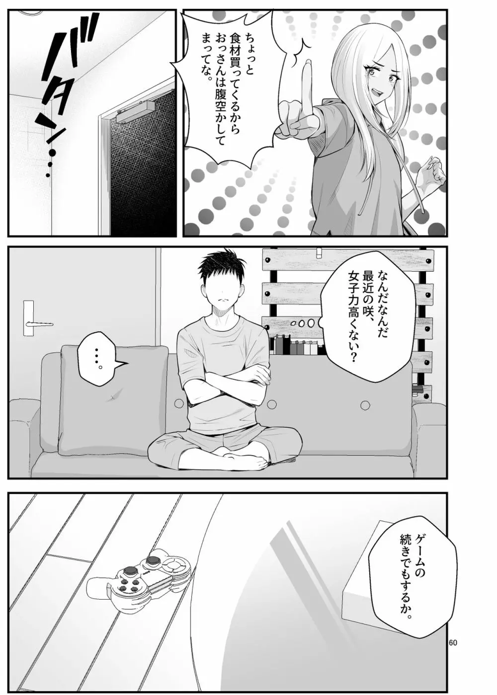 家出ギャルを拾ったらハーレムになった話3 - page60