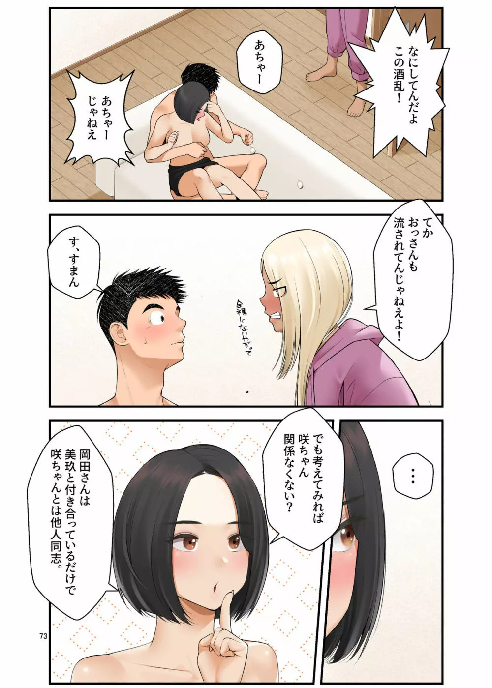 家出ギャルを拾ったらハーレムになった話3 - page73