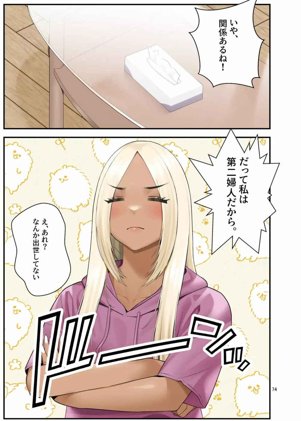 家出ギャルを拾ったらハーレムになった話3 - page74